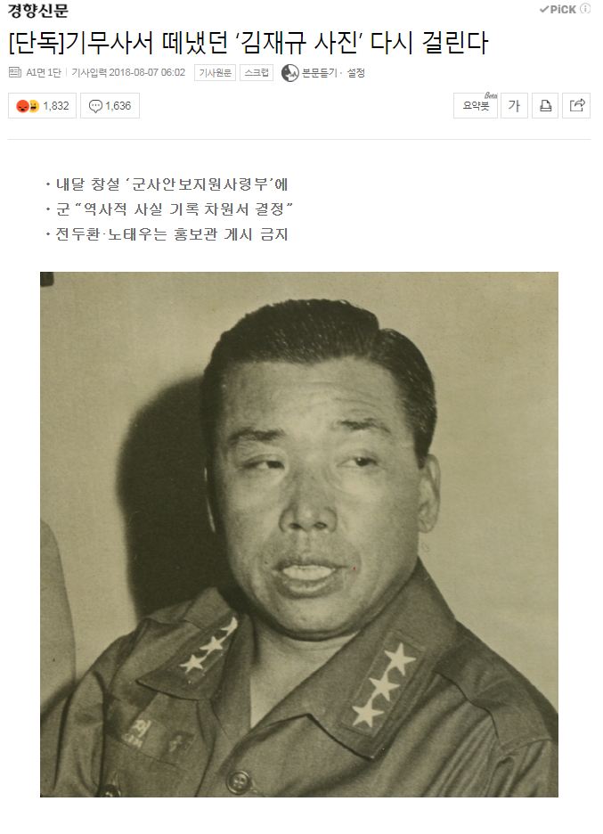 정치) 기무사서 떼냈던 김재규 사진 다시 걸린다